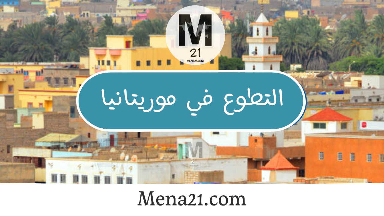 التطوع في موريتانيا