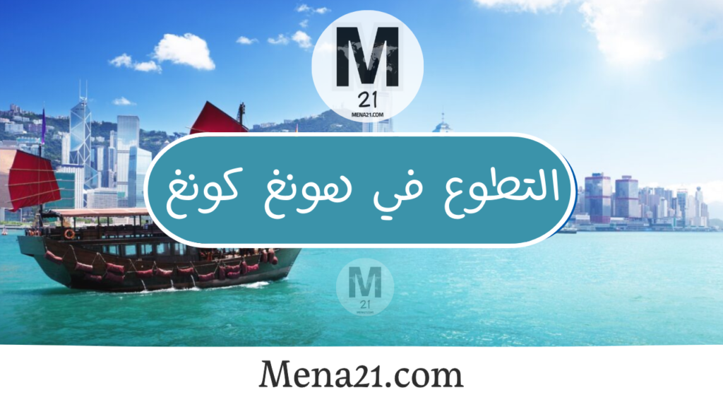 التطوع في هونغ كونغ