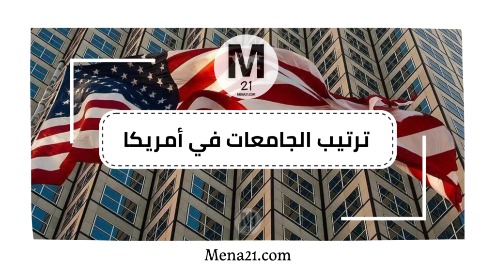 ترتيب الجامعات في الولايات المتحدة