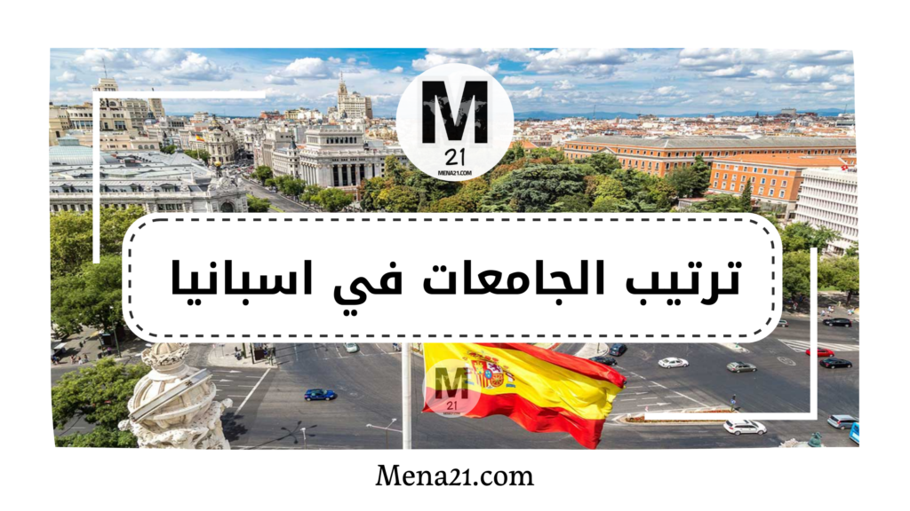 ترتيب الجامعات في إسبانيا