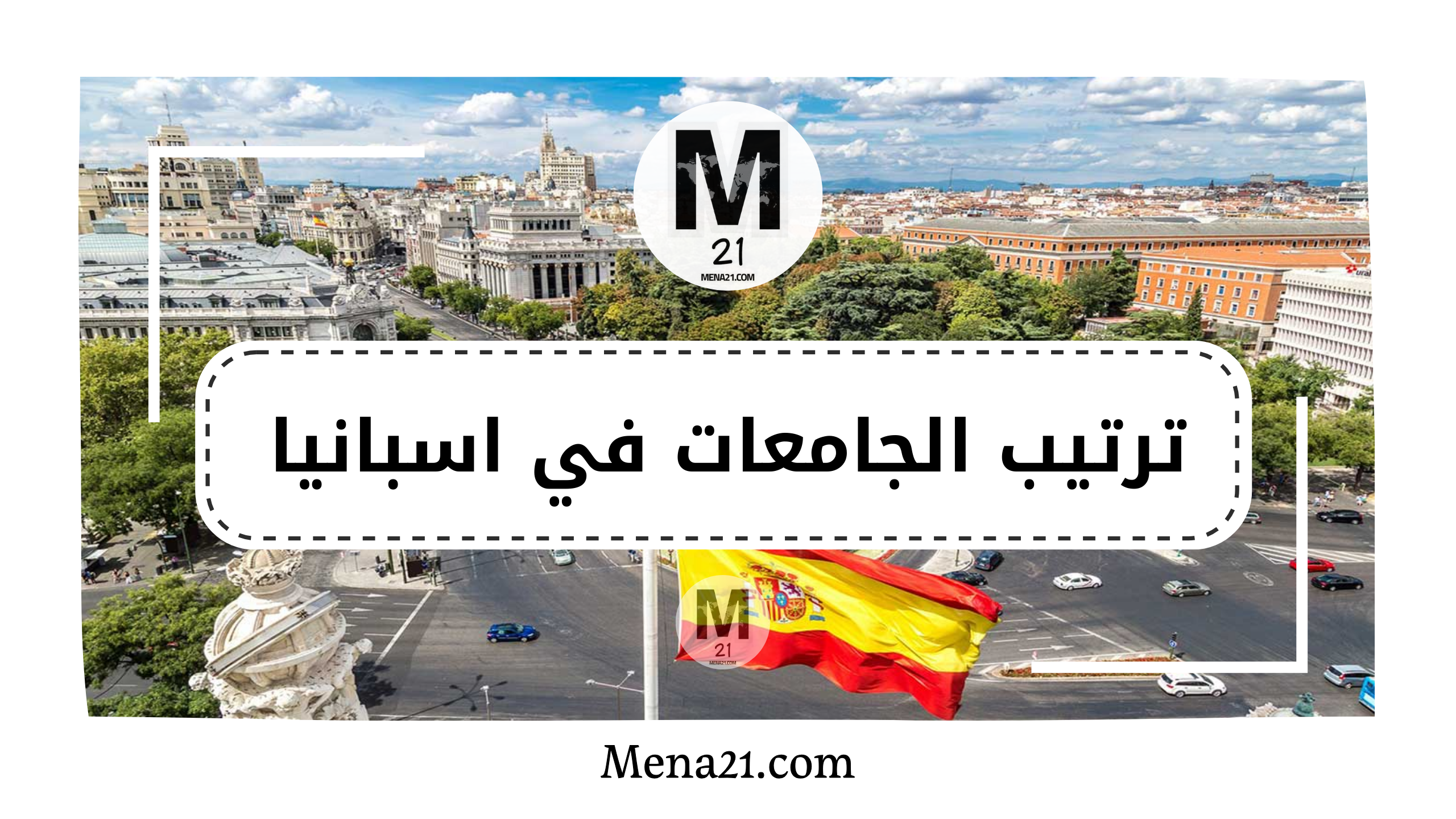 ترتيب الجامعات في إسبانيا