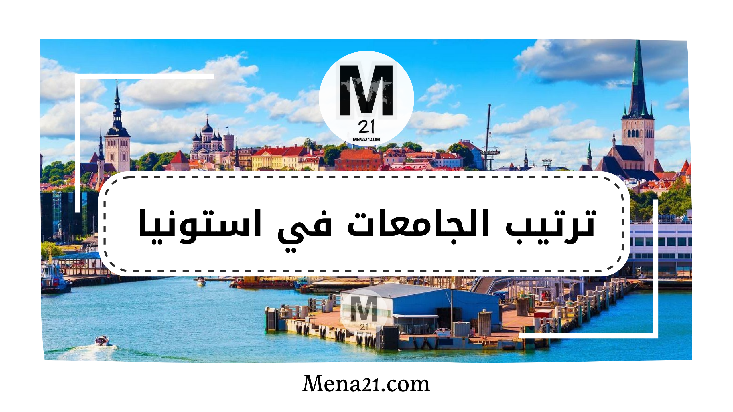 ترتيب الجامعات في إستونيا