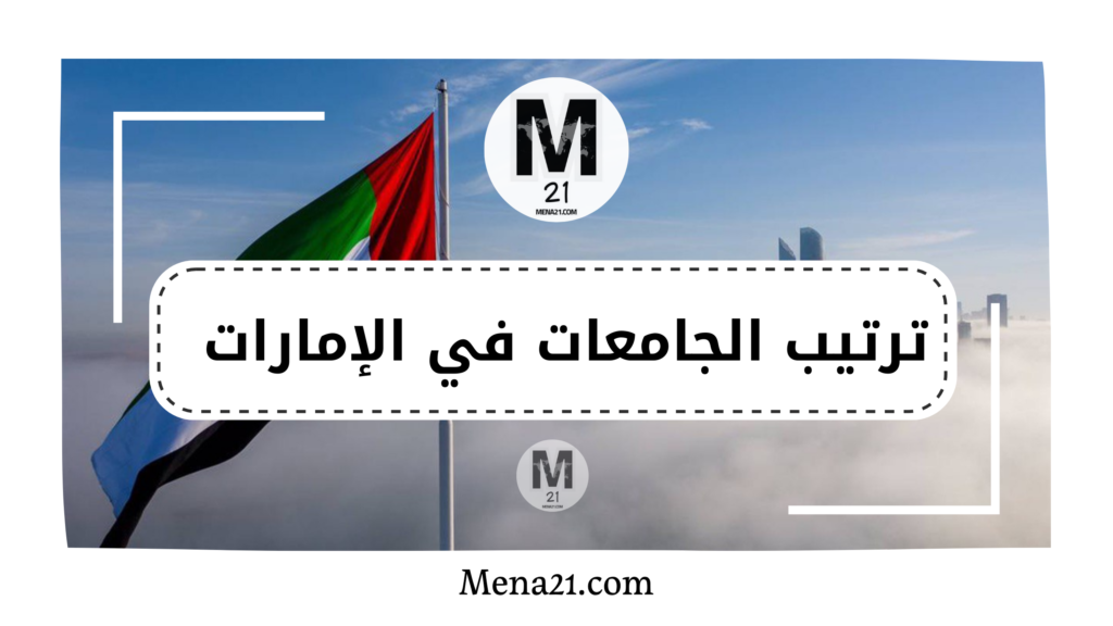 ترتيب الجامعات في الإمارات