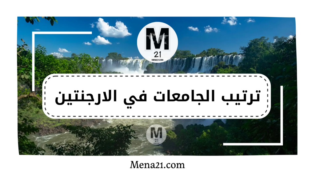 ترتيب الجامعات في الأرجنتين