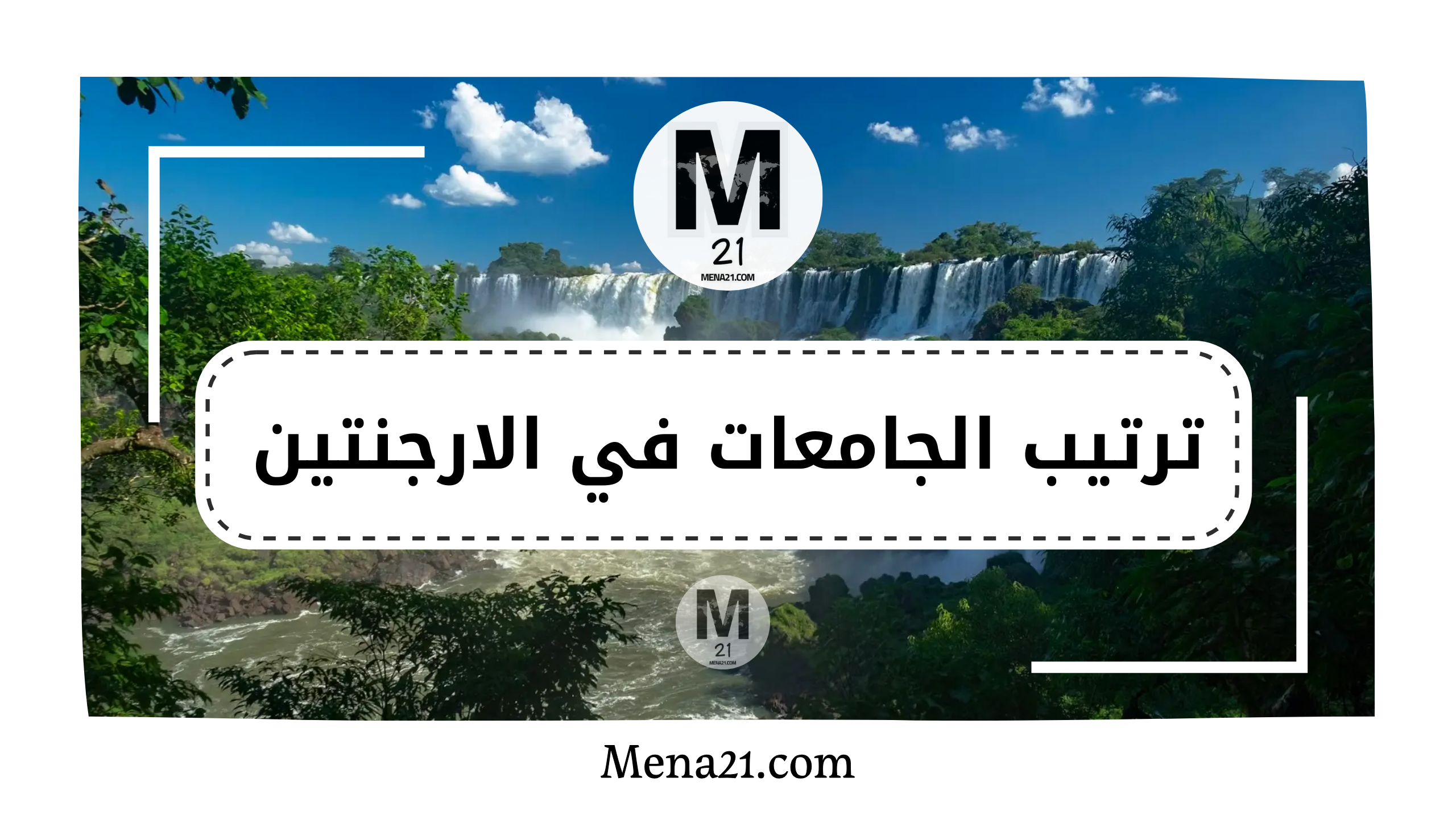 ترتيب الجامعات في الأرجنتين