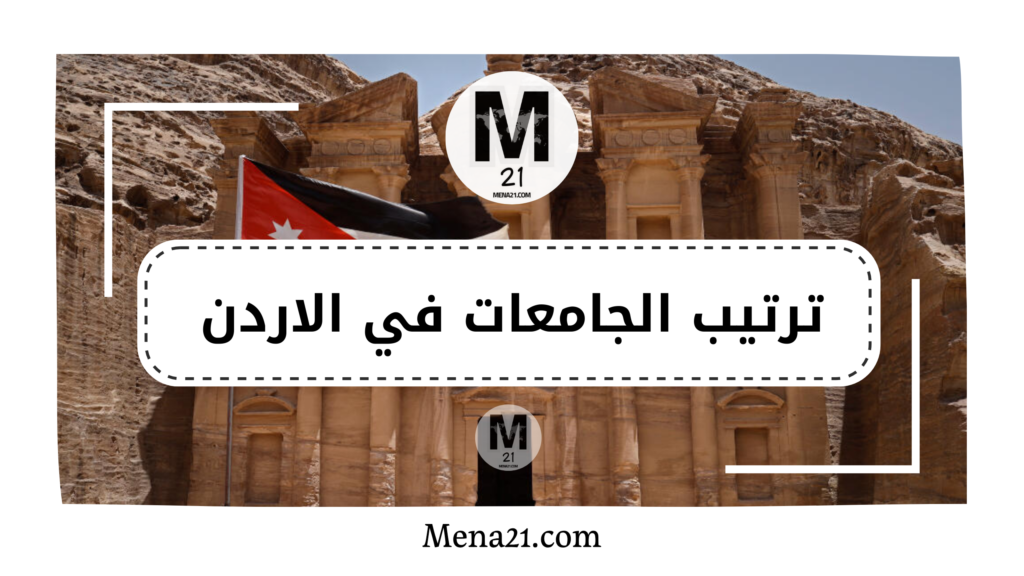 ترتيب الجامعات في الأردن