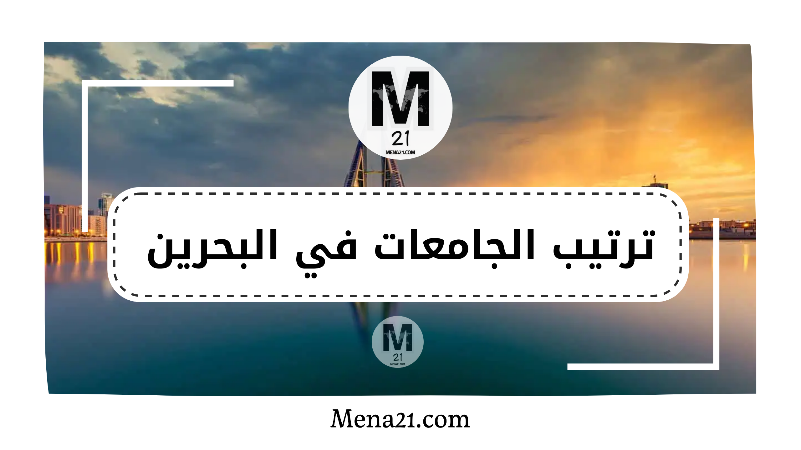 ترتيب الجامعات في البحرين