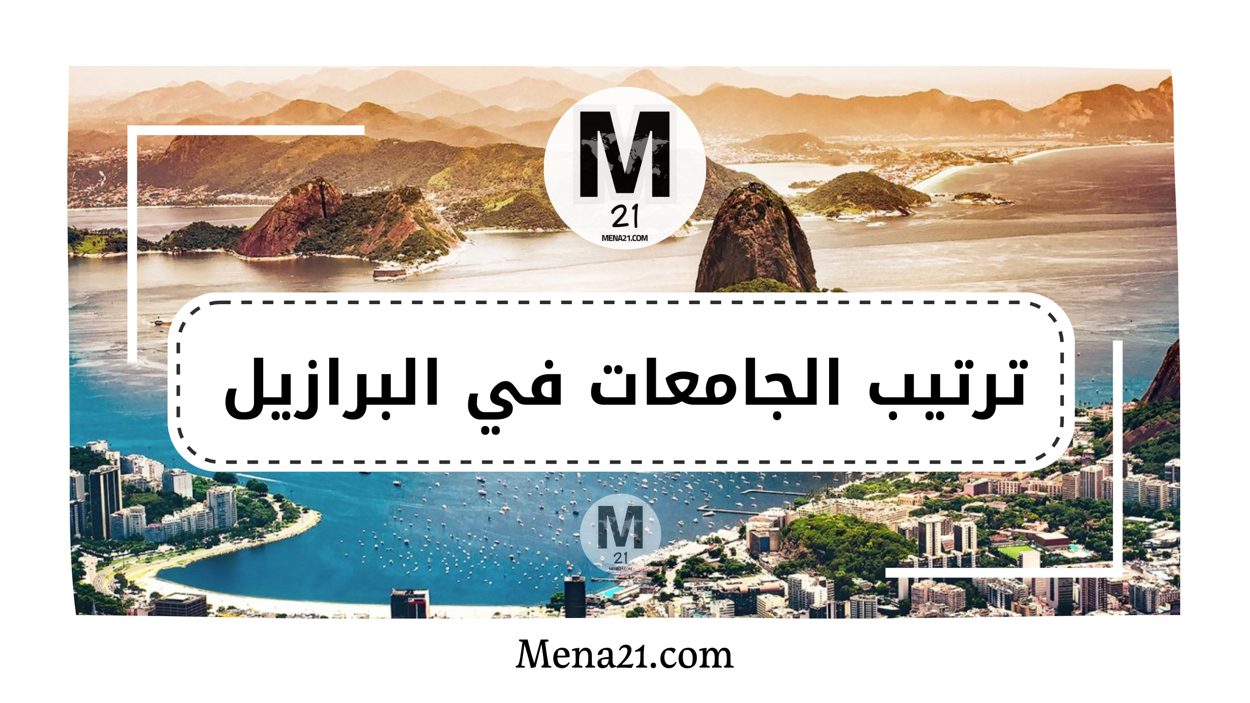 ترتيب الجامعات في البرازيل