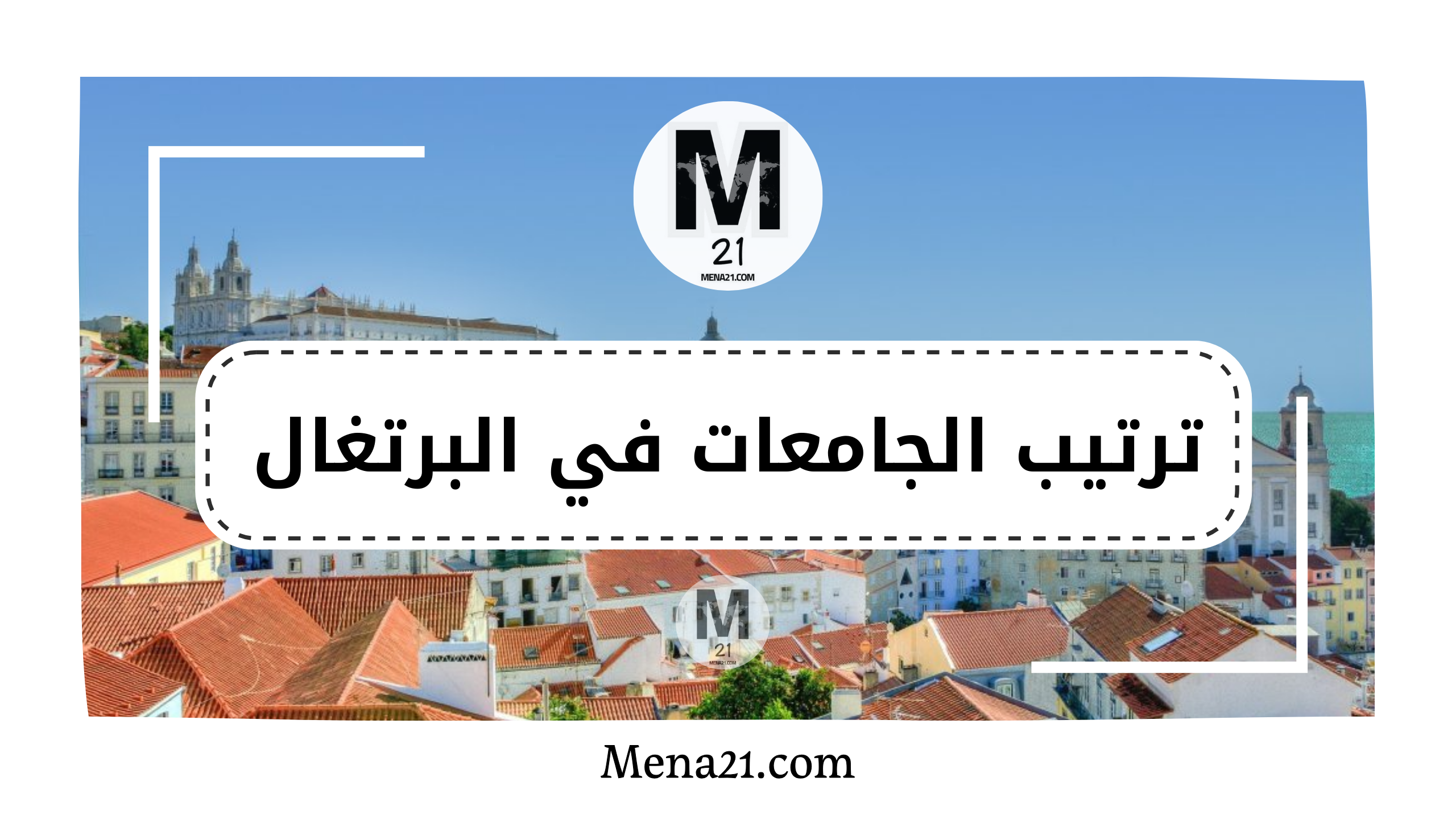 ترتيب الجامعات في البرتغال