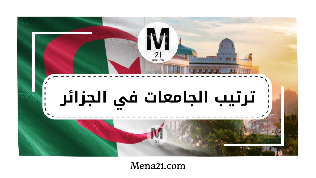 ترتيب الجامعات في الجزائر
