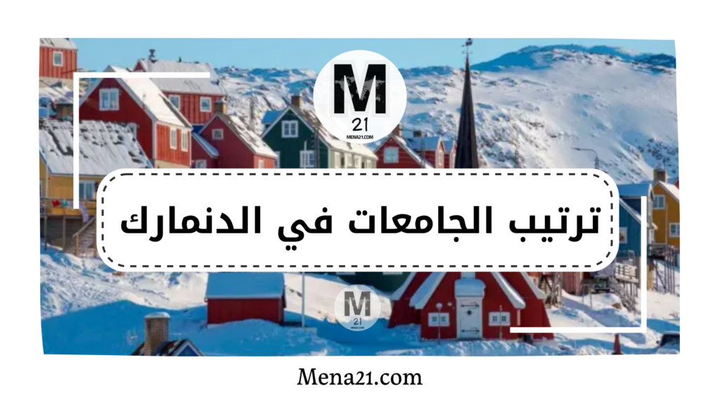 ترتيب الجامعات في الدنمارك