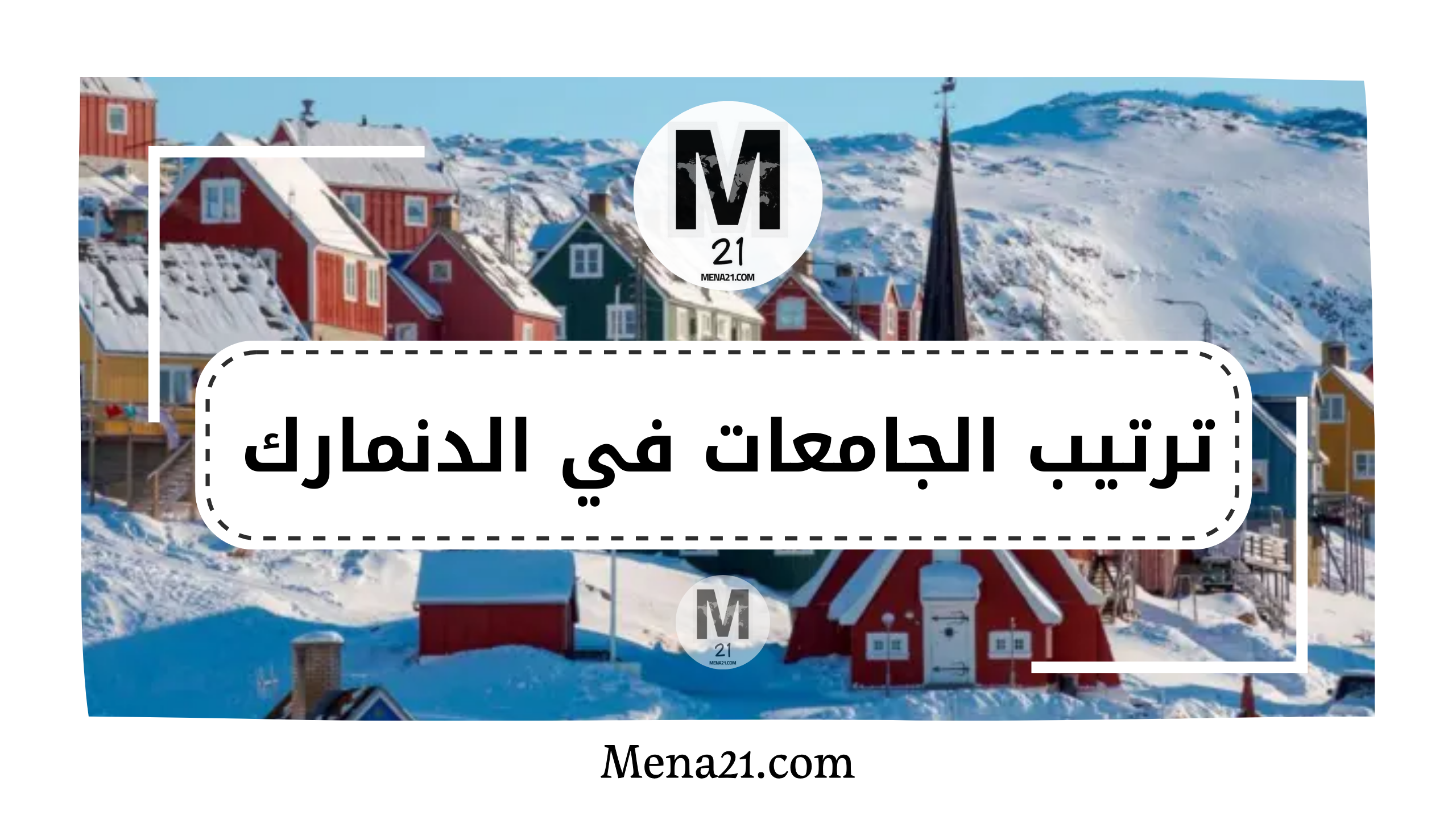 ترتيب الجامعات في الدنمارك