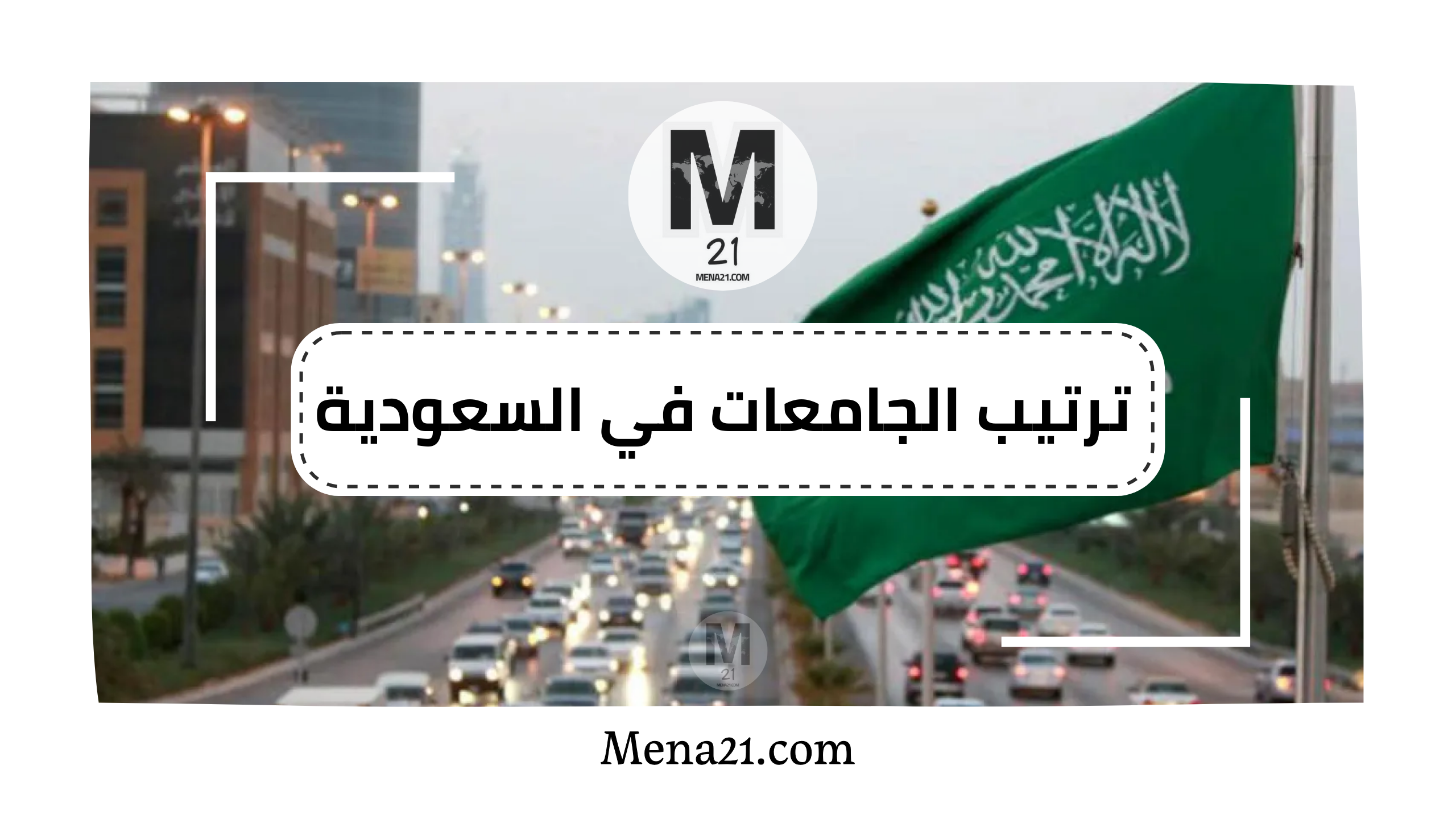 ترتيب الجامعات في السعودية