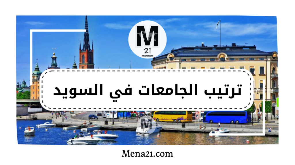 ترتيب الجامعات في السويد