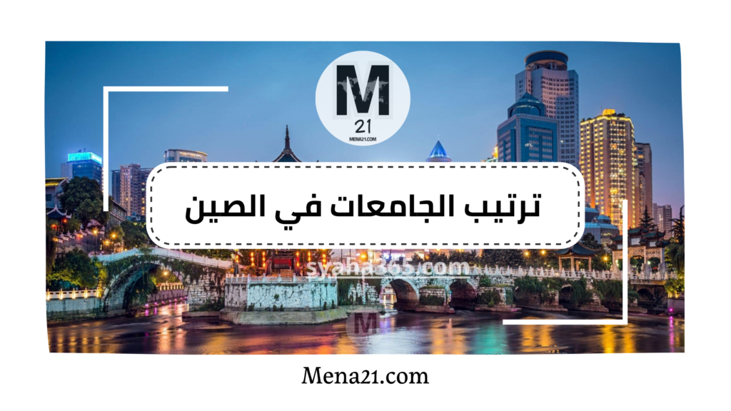 ترتيب الجامعات في الصين