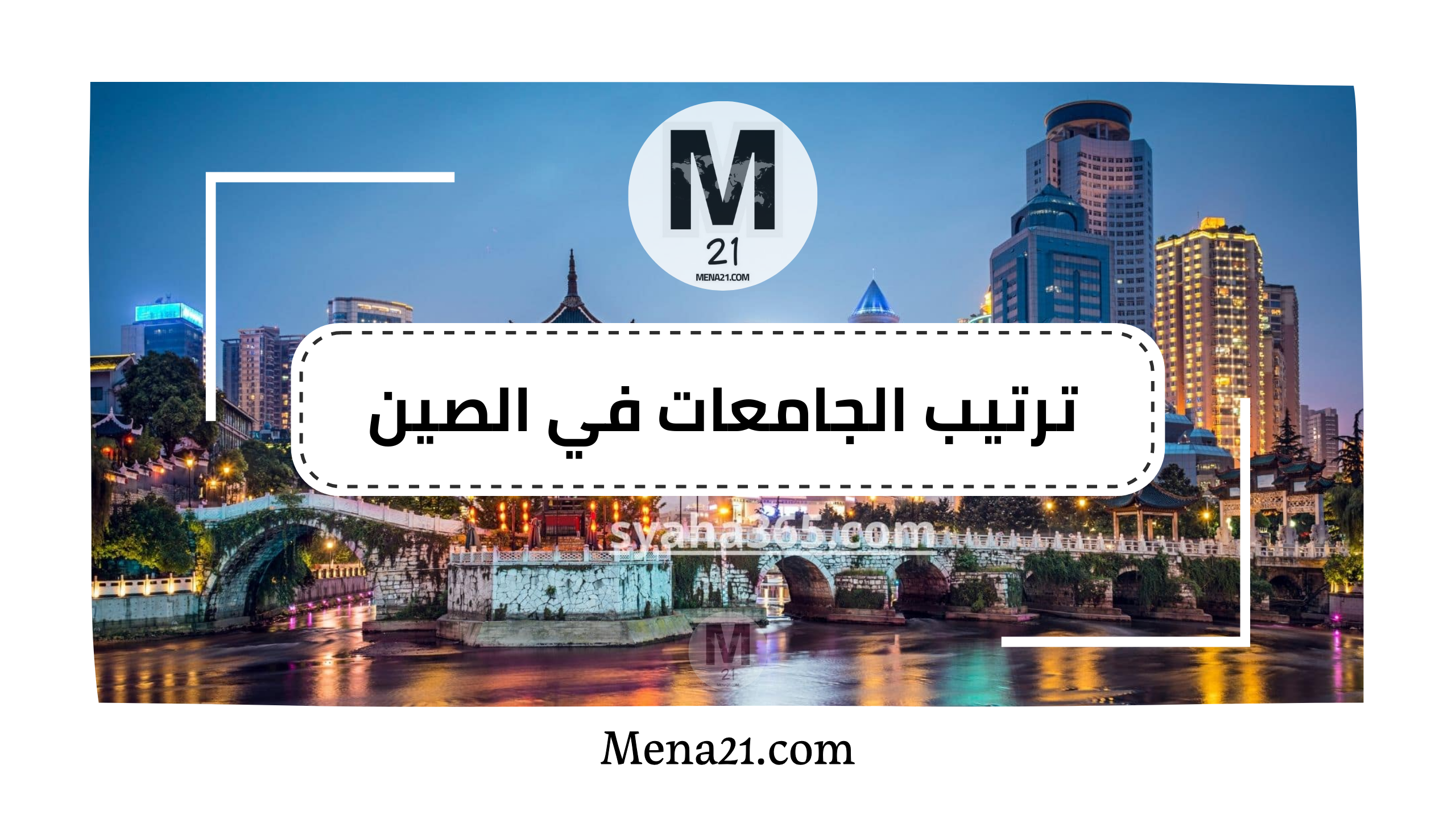 ترتيب الجامعات في الصين