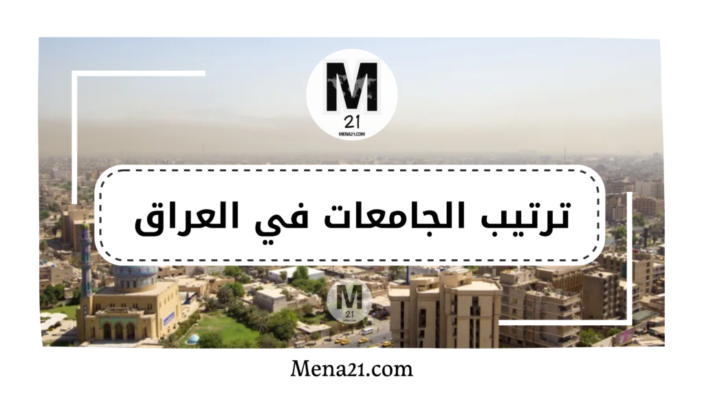 ترتيب الجامعات في العراق