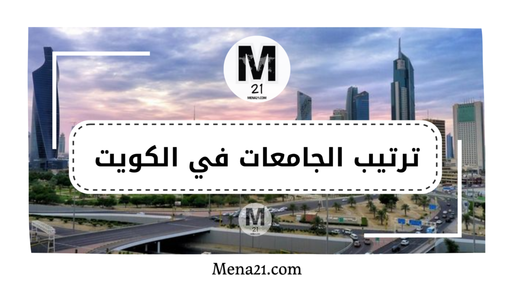 ترتيب الجامعات في الكويت