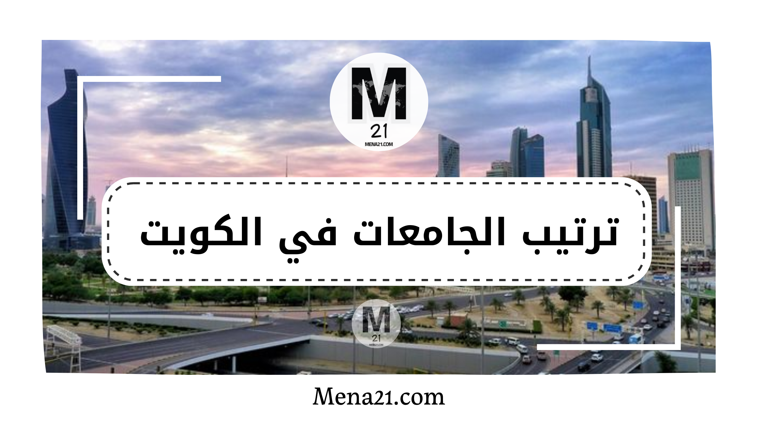 ترتيب الجامعات في الكويت