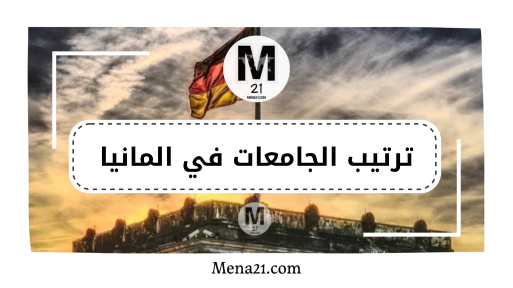 ترتيب الجامعات في المانيا