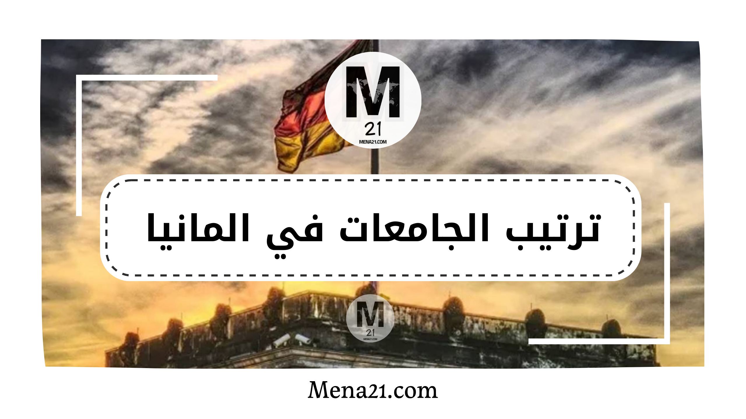 ترتيب الجامعات في ألمانيا