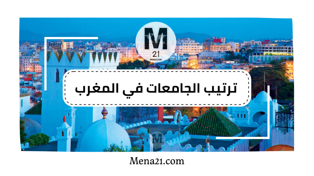 ترتيب الجامعات في المغرب