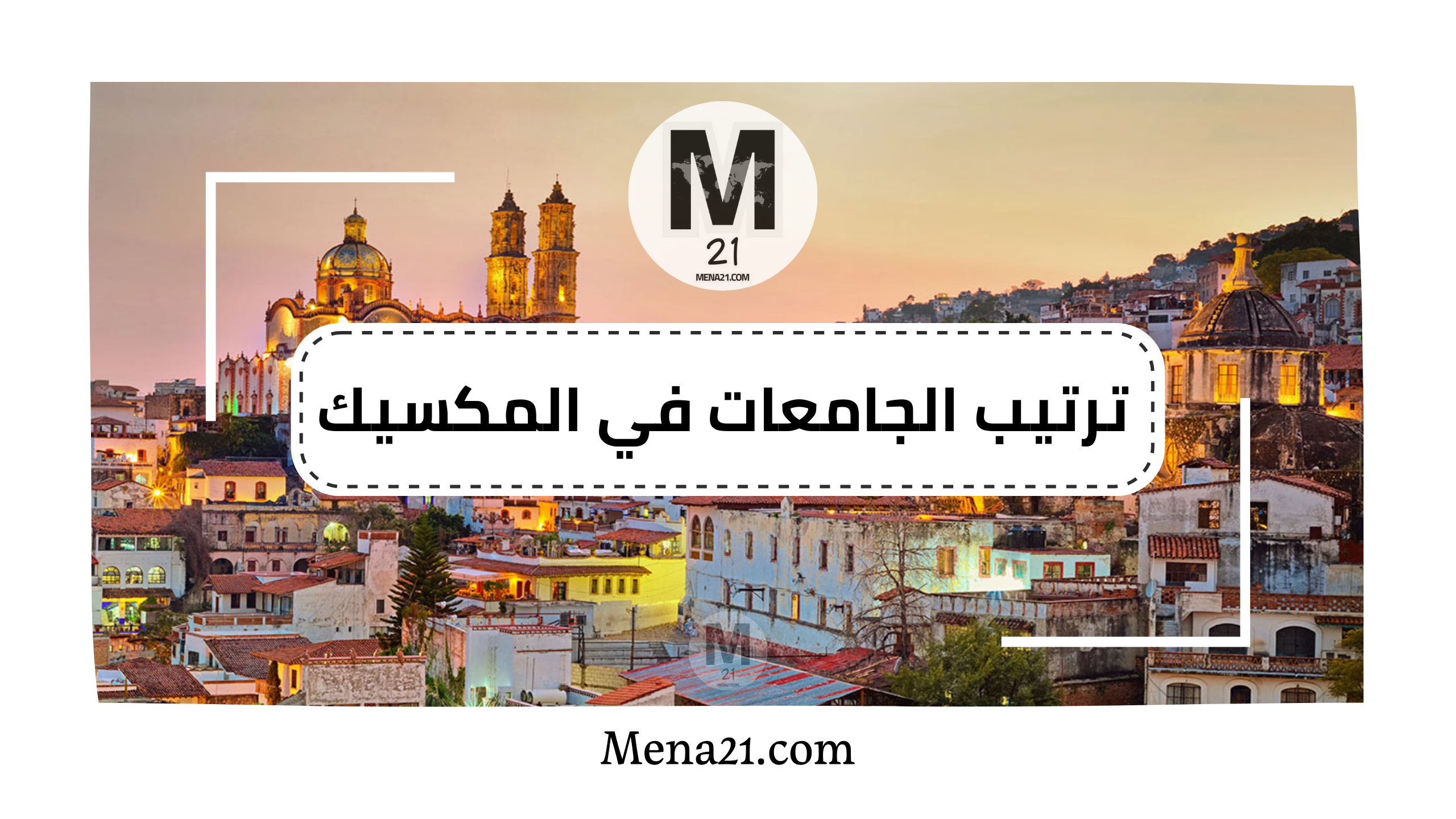 ترتيب الجامعات في المكسيك