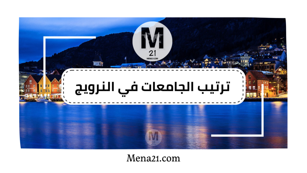 ترتيب الجامعات في النرويج