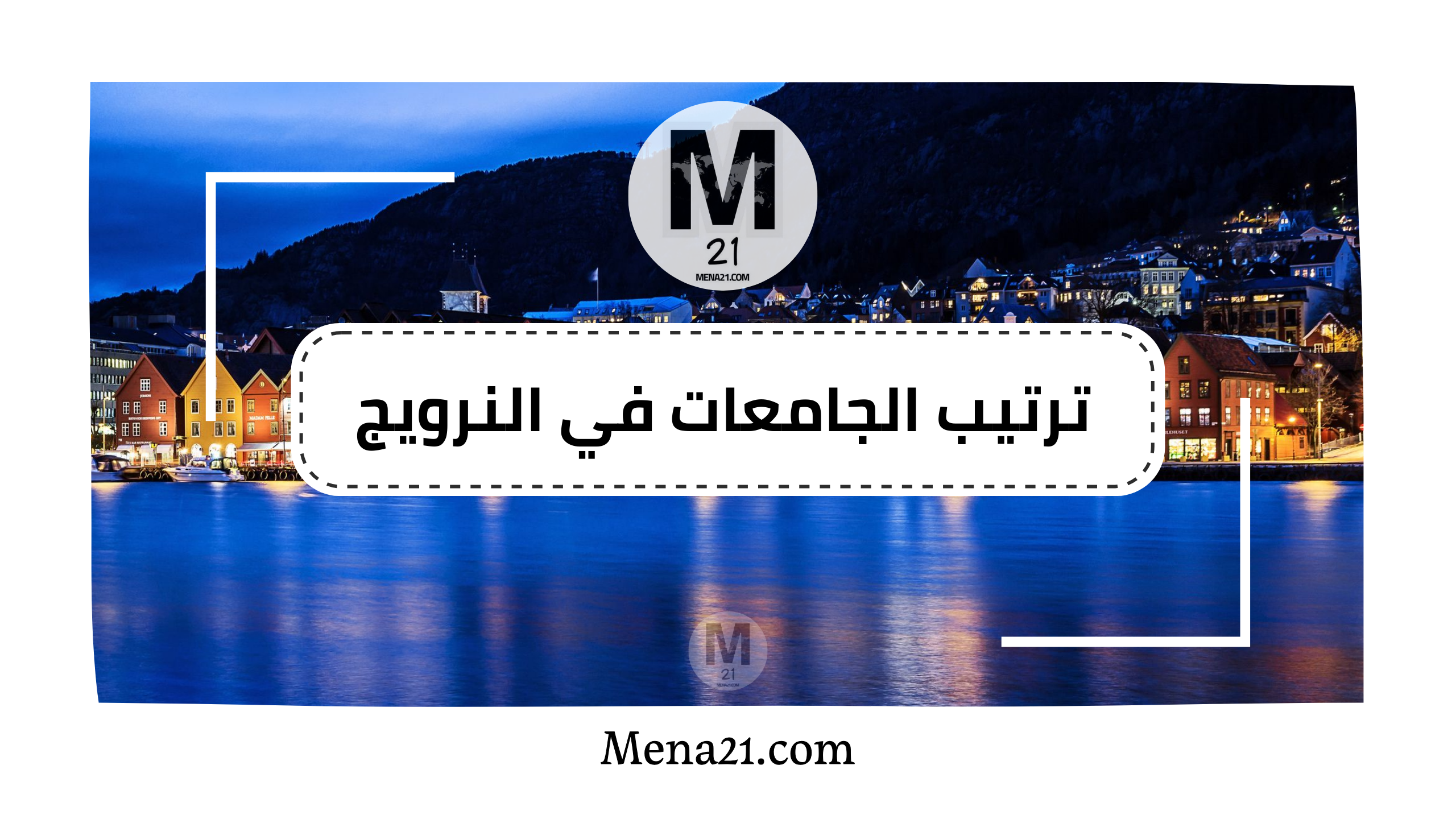 ترتيب الجامعات في النرويج