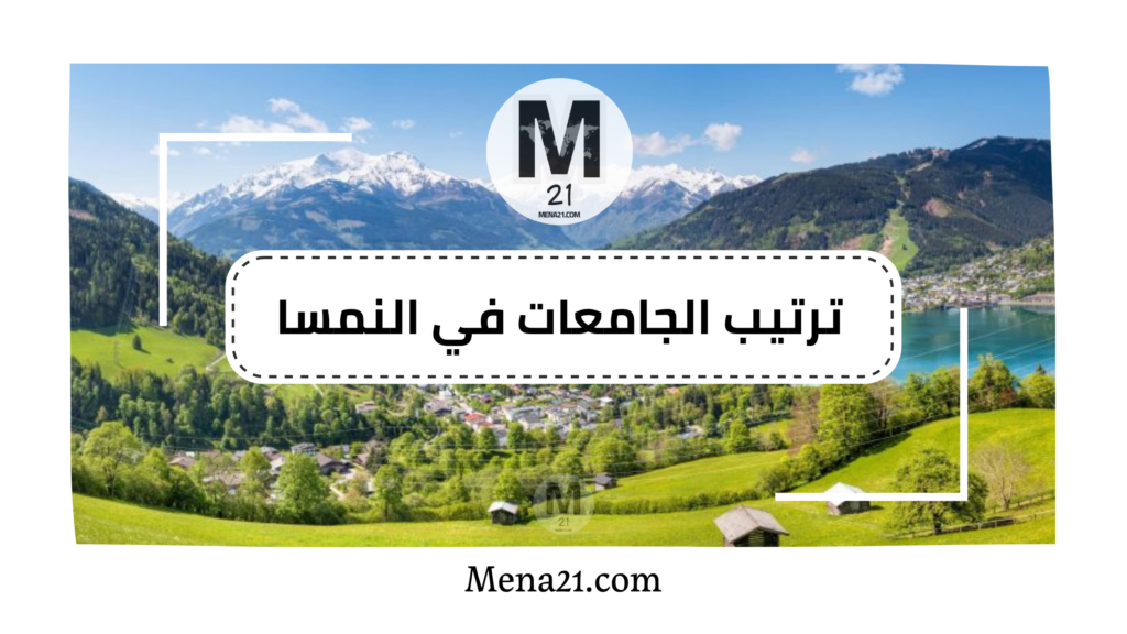 ترتيب الجامعات في النمسا