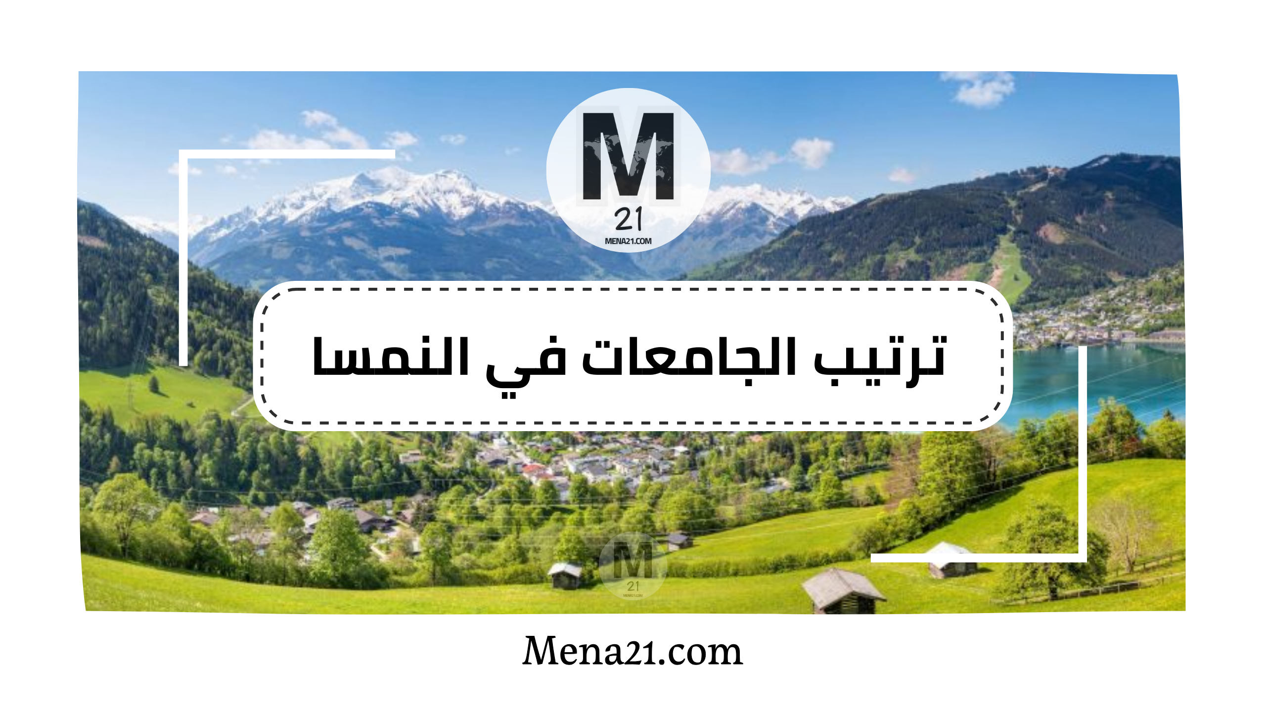 ترتيب الجامعات في النمسا