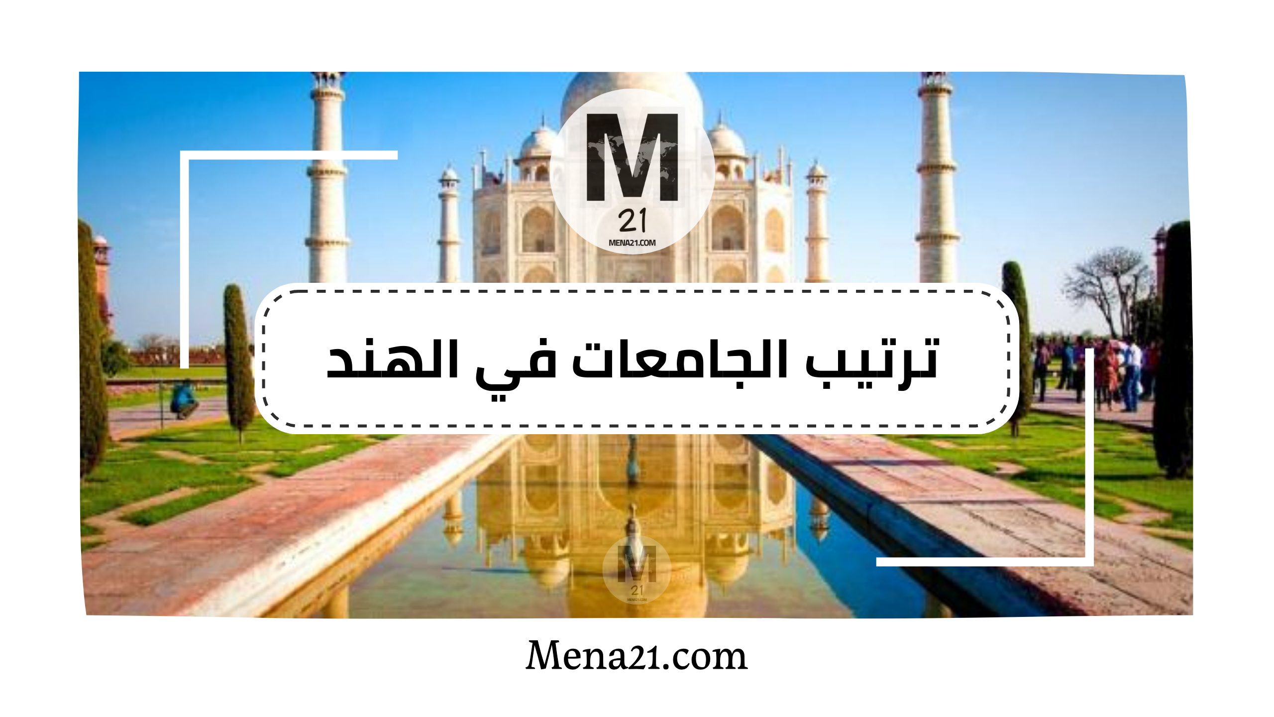 ترتيب الجامعات في الهند