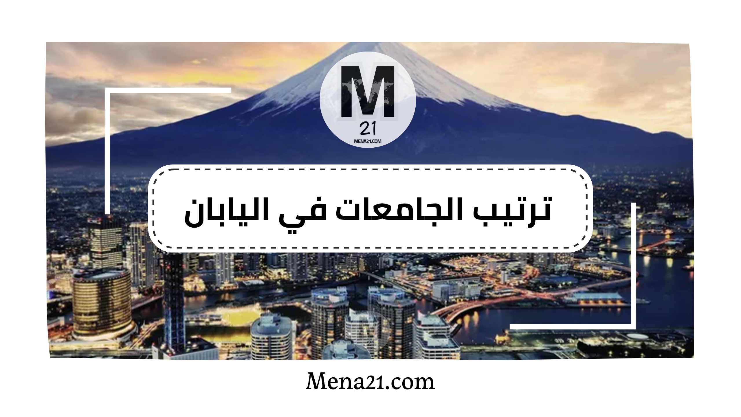 ترتيب الجامعات في اليابان