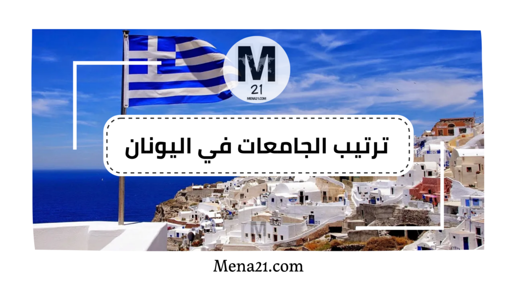 ترتيب الجامعات في اليونان