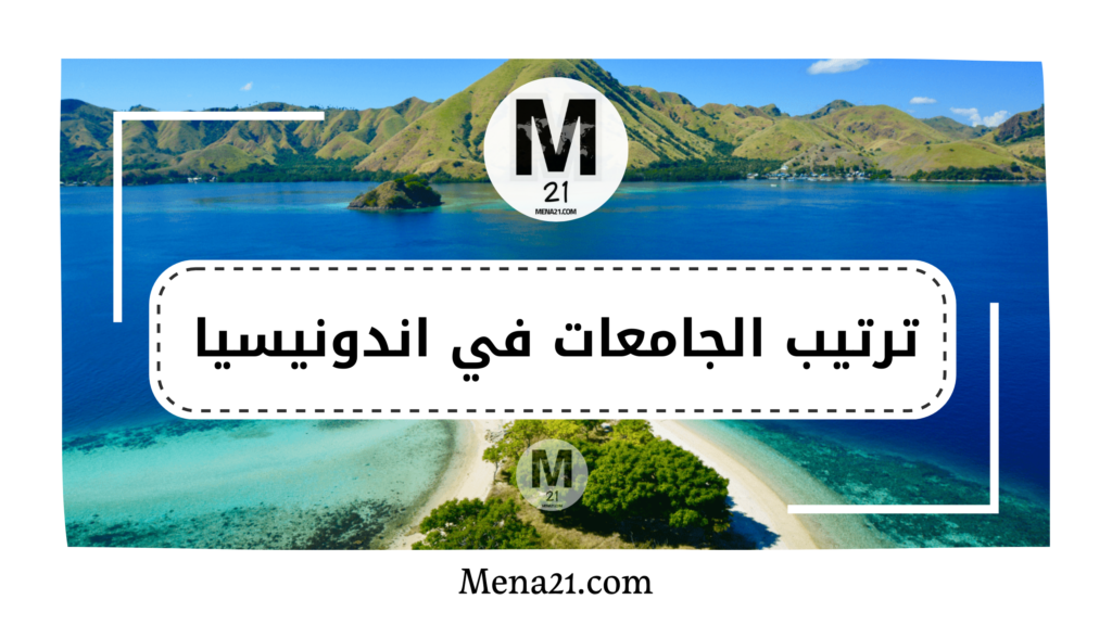 ترتيب الجامعات في إندونيسيا