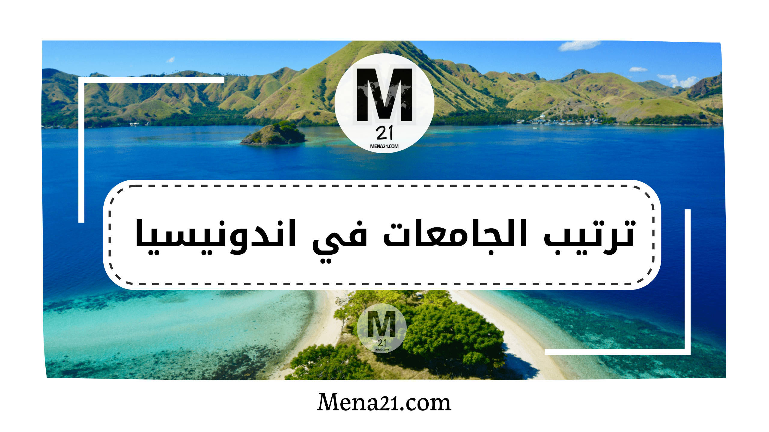 ترتيب الجامعات في إندونيسيا