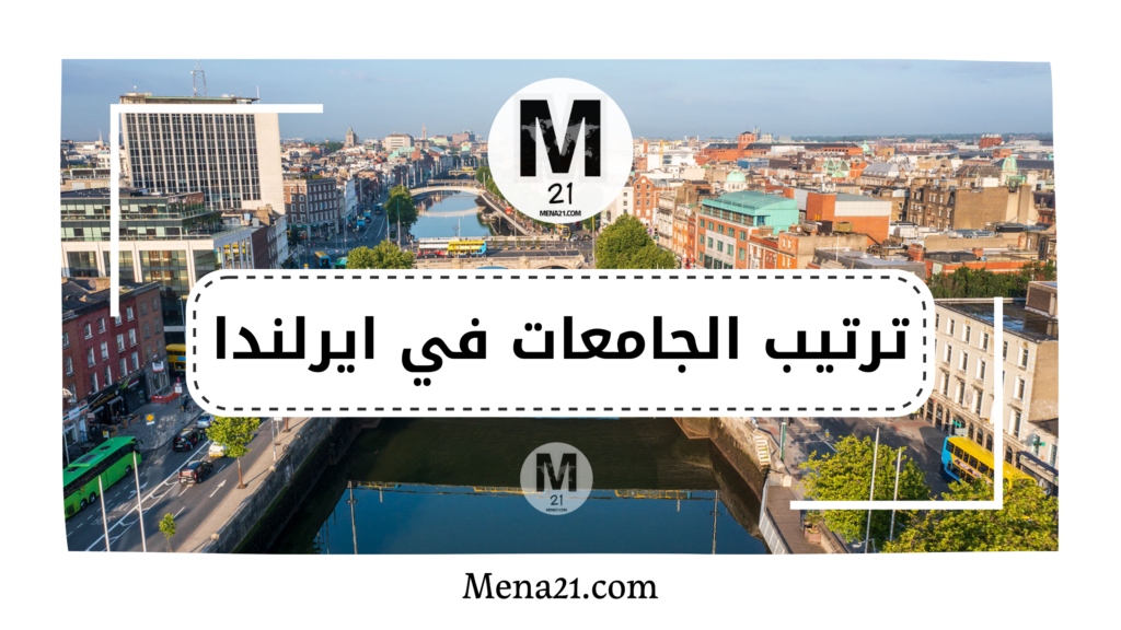 ترتيب الجامعات في أيرلندا