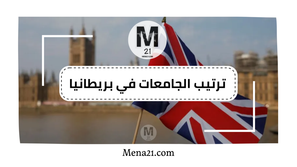 ترتيب الجامعات في المملكة المتحدة