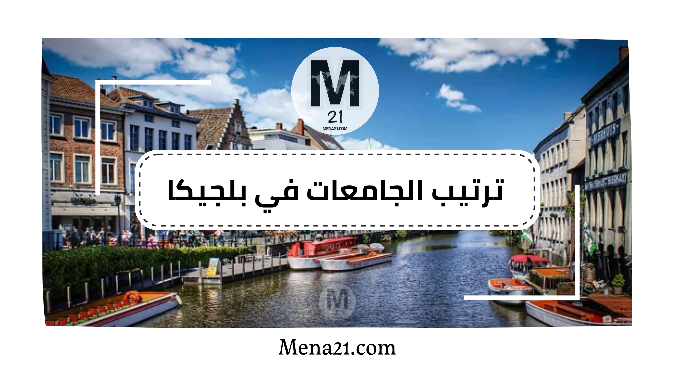 ترتيب الجامعات في بلجيكا