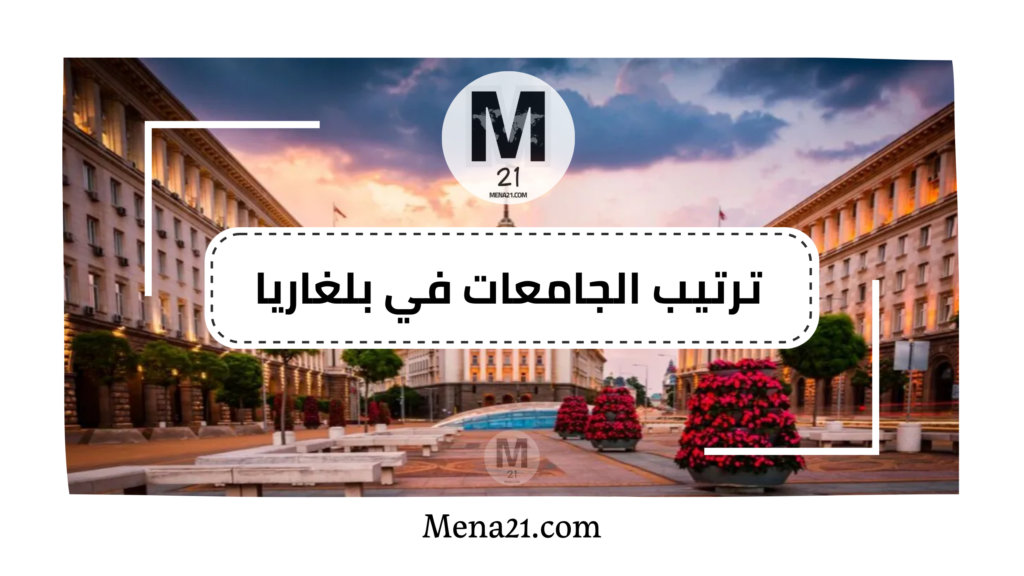ترتيب الجامعات في بلغاريا
