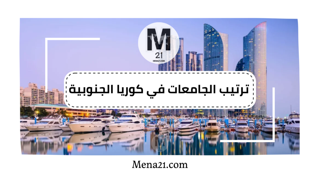 ترتيب الجامعات في كوريا الجنوبية