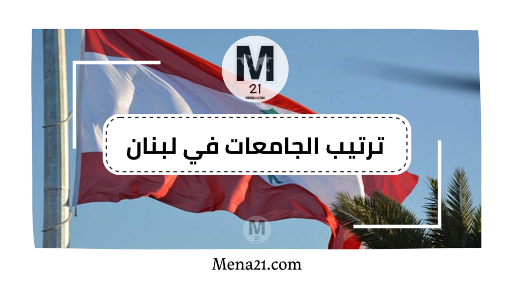 ترتيب الجامعات في لبنان