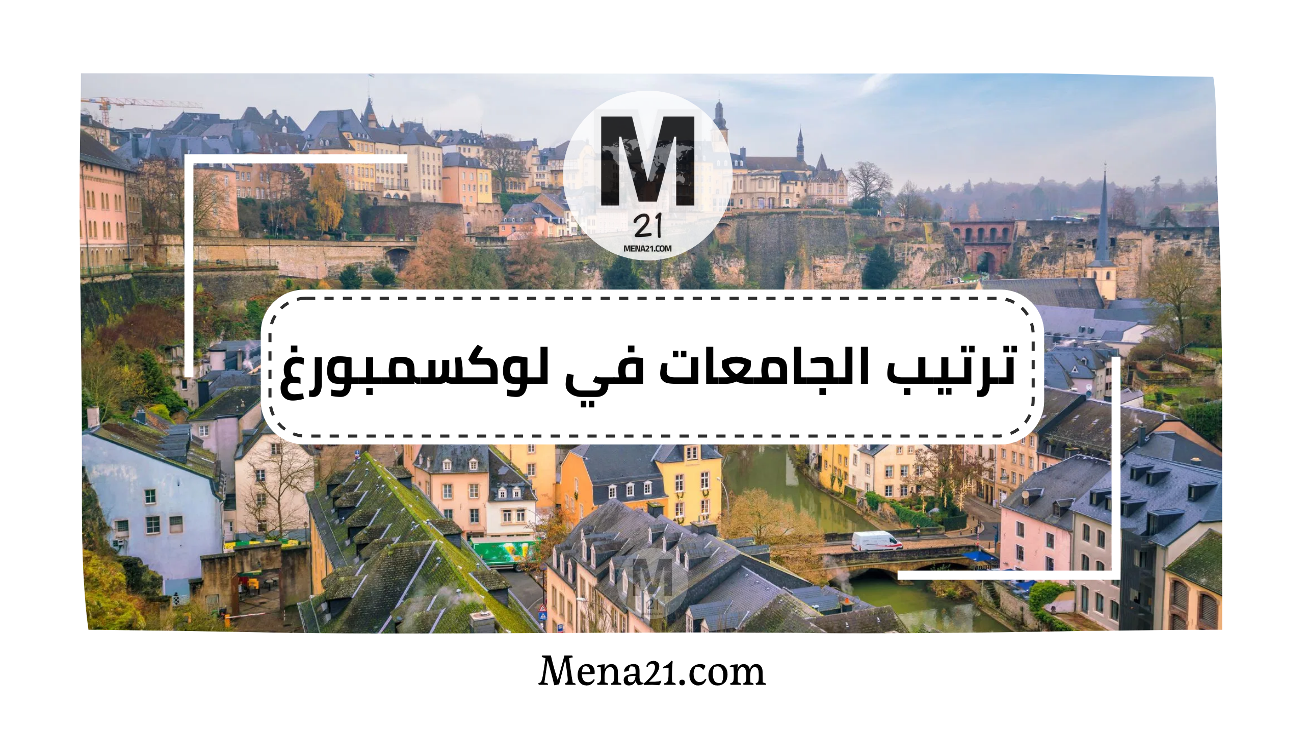 ترتيب الجامعات في لوكسمبورغ