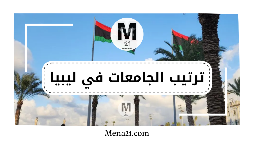 ترتيب الجامعات في ليبيا