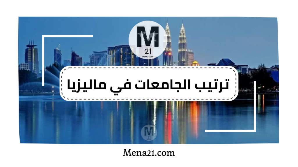 ترتيب الجامعات في ماليزيا