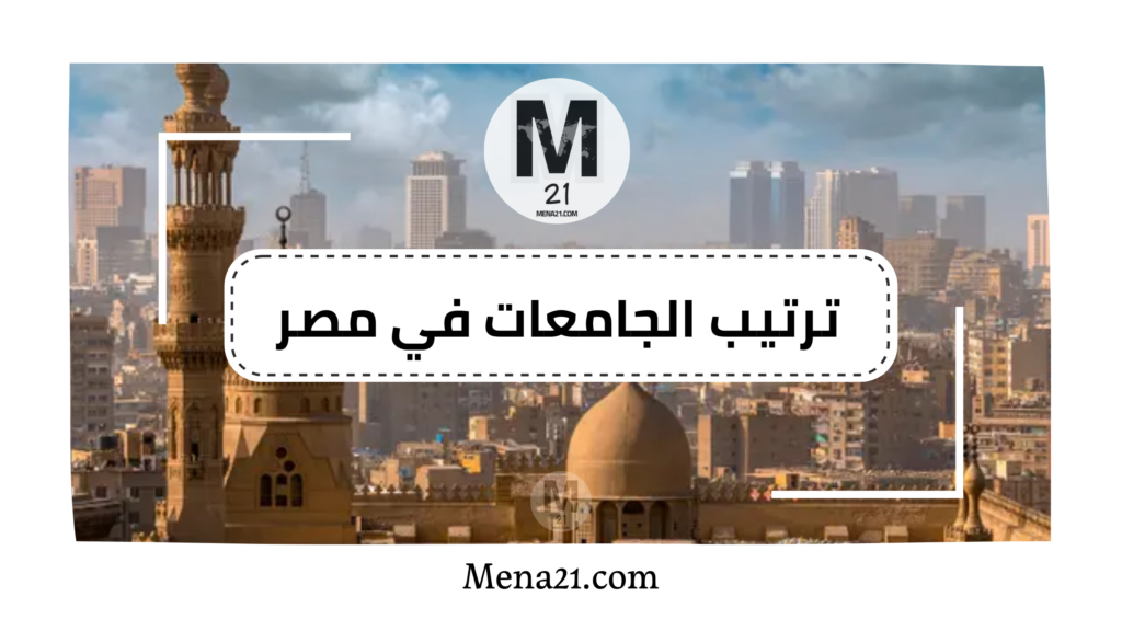 ترتيب الجامعات في مصر