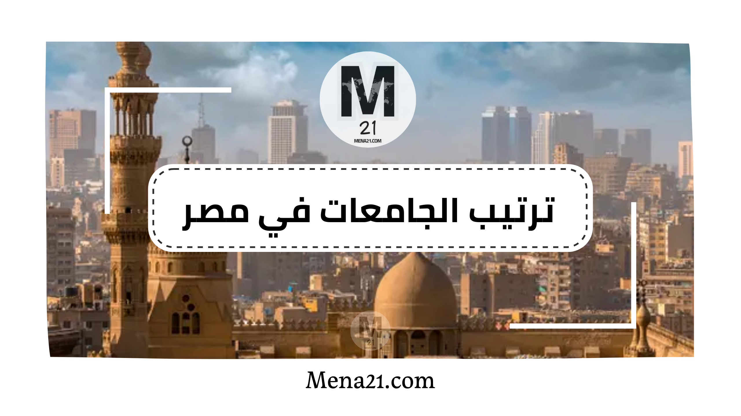 ترتيب الجامعات في مصر