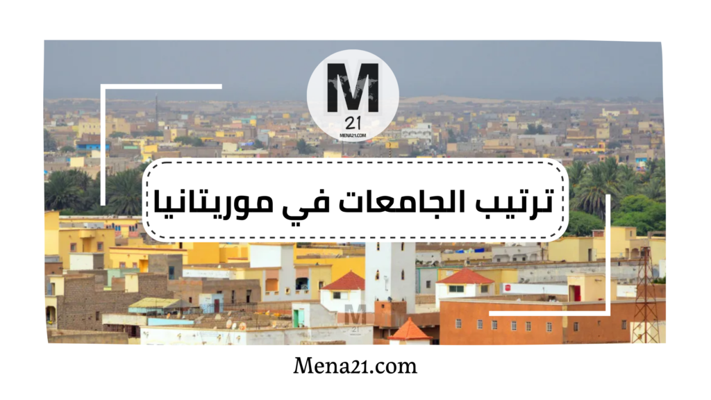 ترتيب الجامعات في موريتانيا