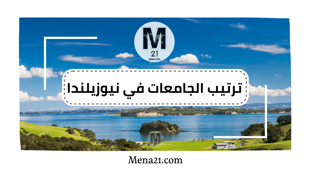 ترتيب الجامعات في نيوزيلندا