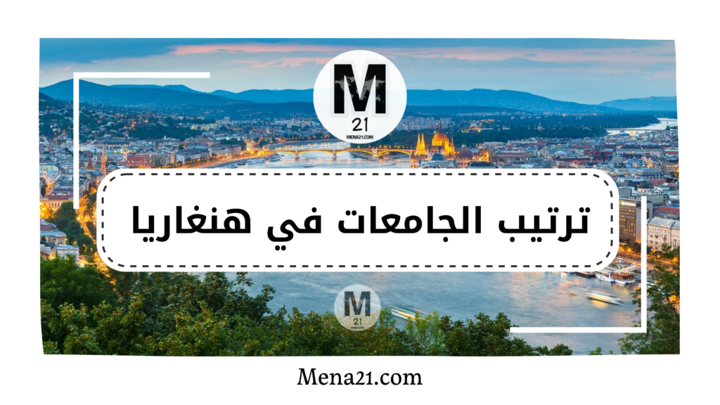 ترتيب الجامعات في هنغاريا